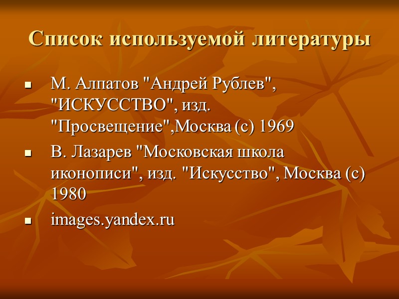 Список используемой литературы М. Алпатов 
